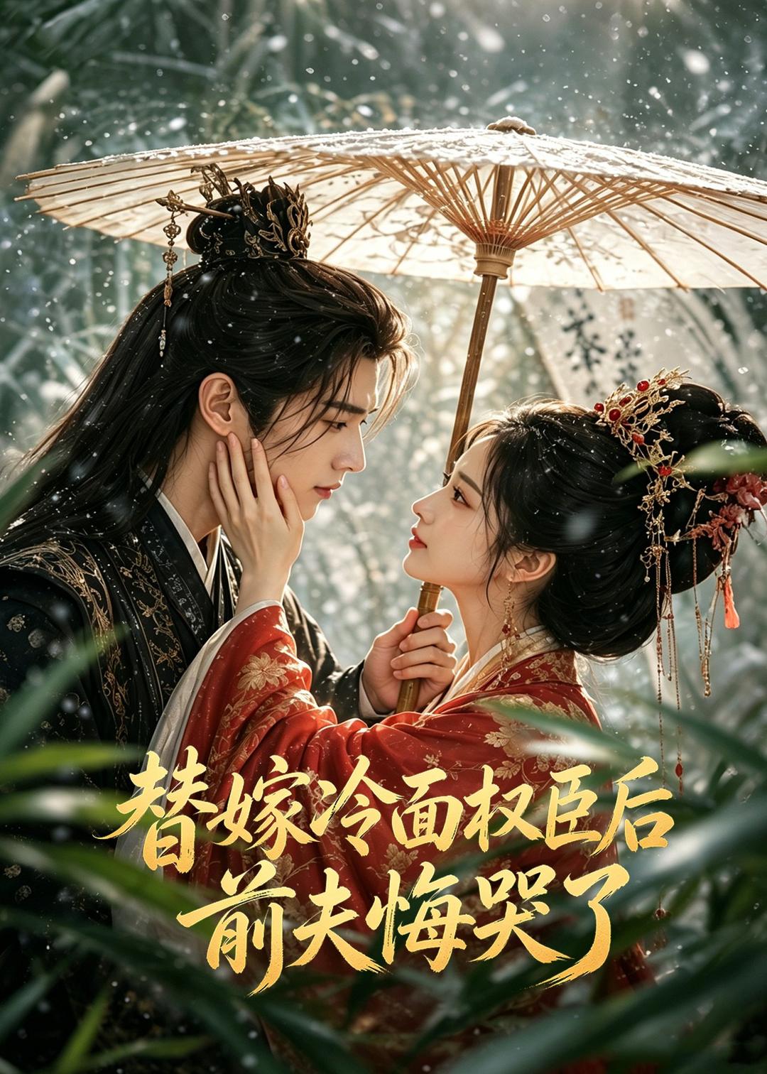 替嫁冷面权臣后，前夫悔哭了封面图