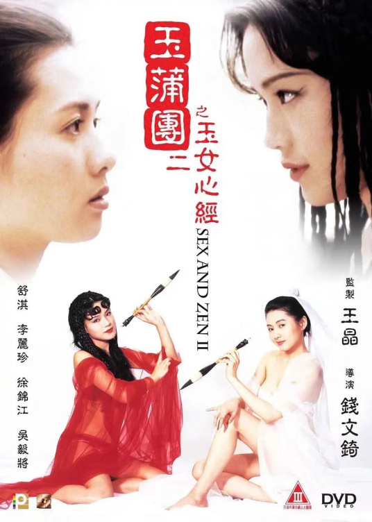 玉蒲团Ⅱ之玉女心经封面图