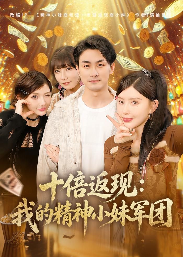 十倍返现：我的精神小妹军团封面图