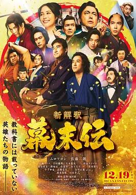 幕末传新解封面图
