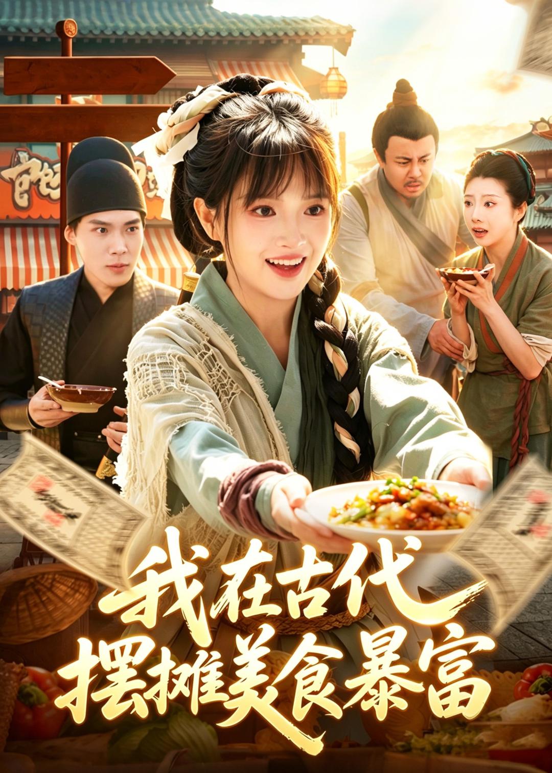 我在古代，摆摊美食暴富封面图