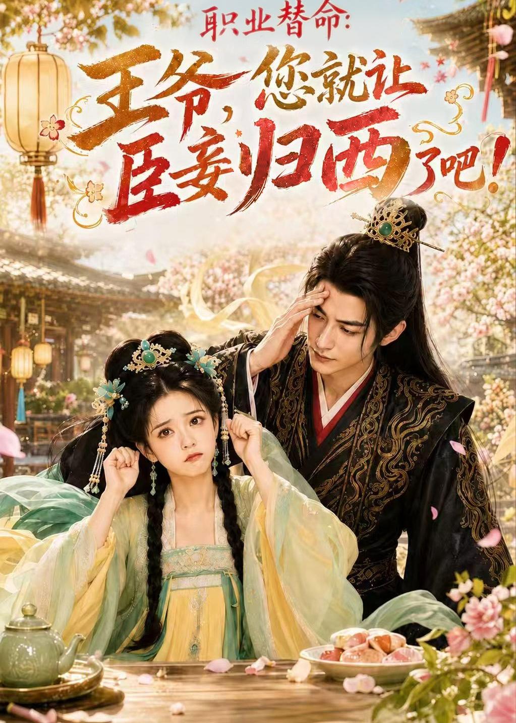 职业替命：王爷，您就让臣妾归西了吧！封面图