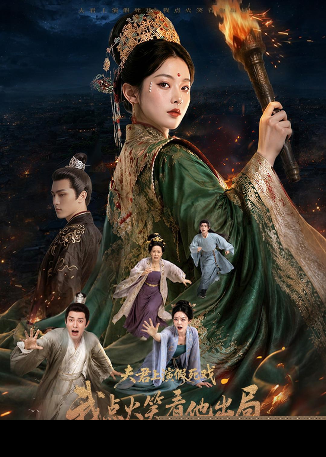 夫君上演假死戏我点火笑看他出局封面图