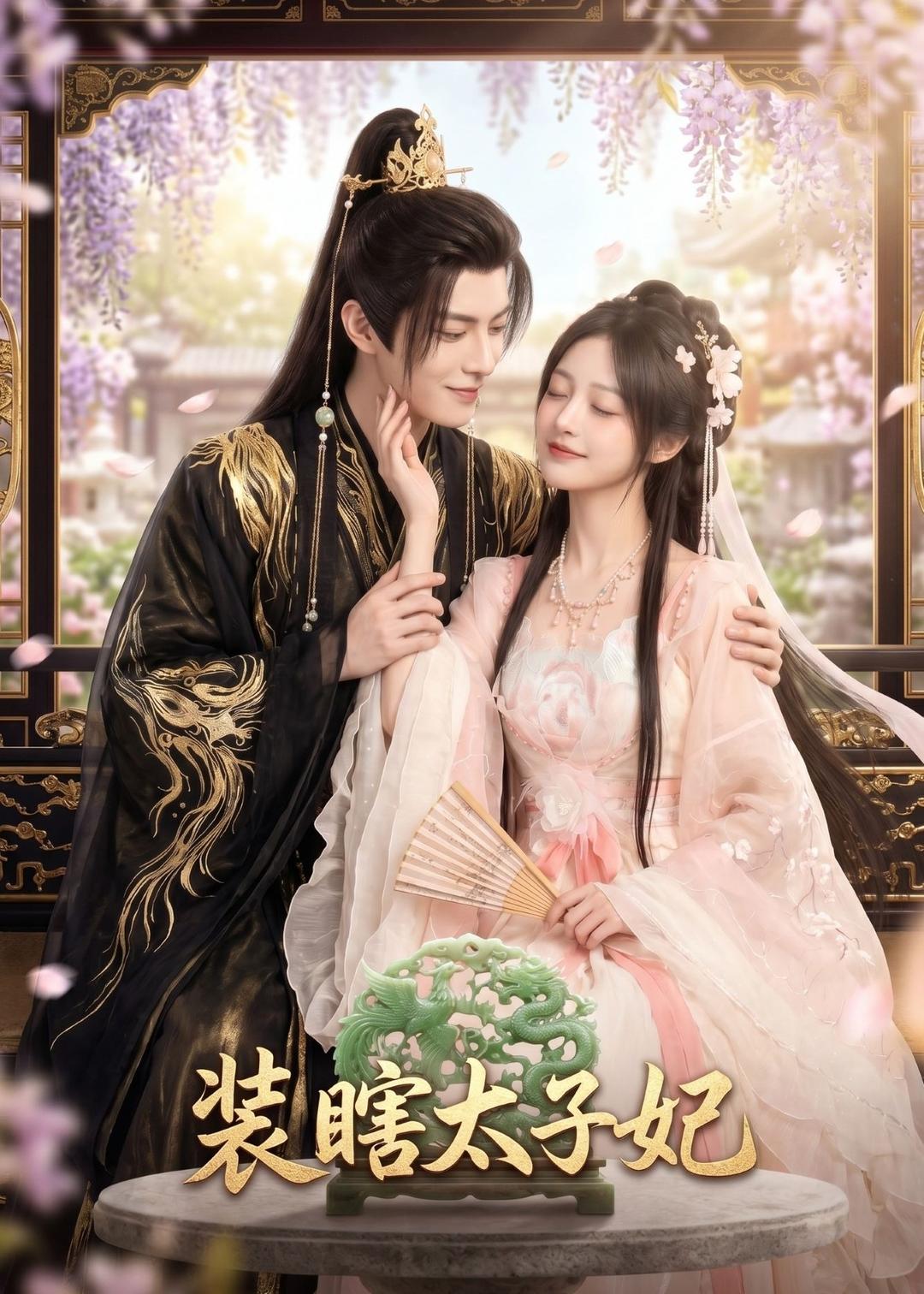 装瞎太子妃封面图