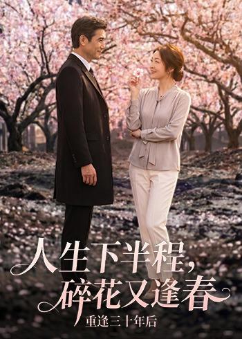 人生下半程，碎花又逢春封面图