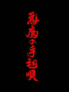 恶魔的手球歌2026封面图