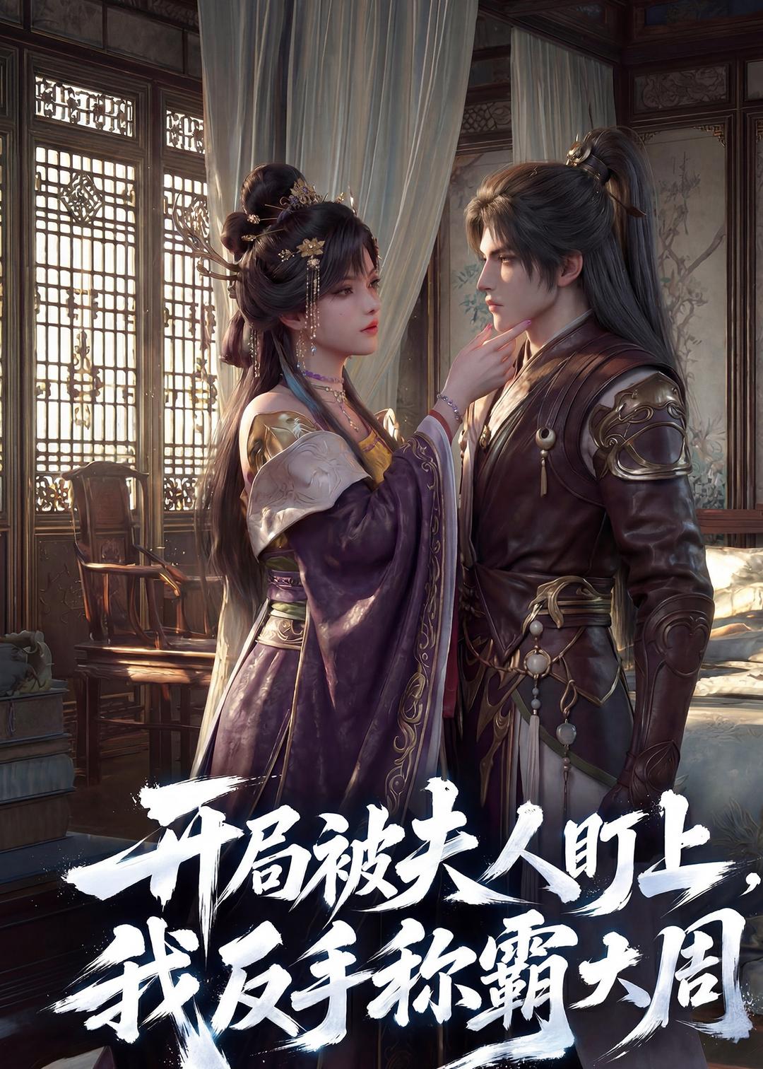 开局被夫人盯上，我反手称霸大周封面图