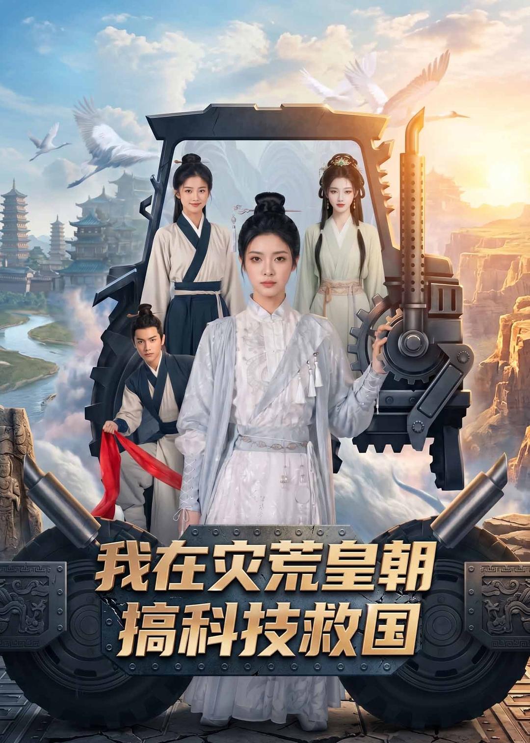 我在灾荒皇朝搞科技救国封面图