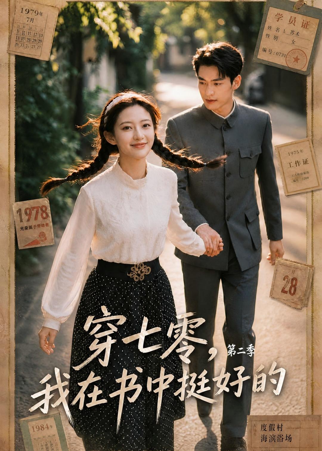 穿七零，我在书中挺好的第二季封面图