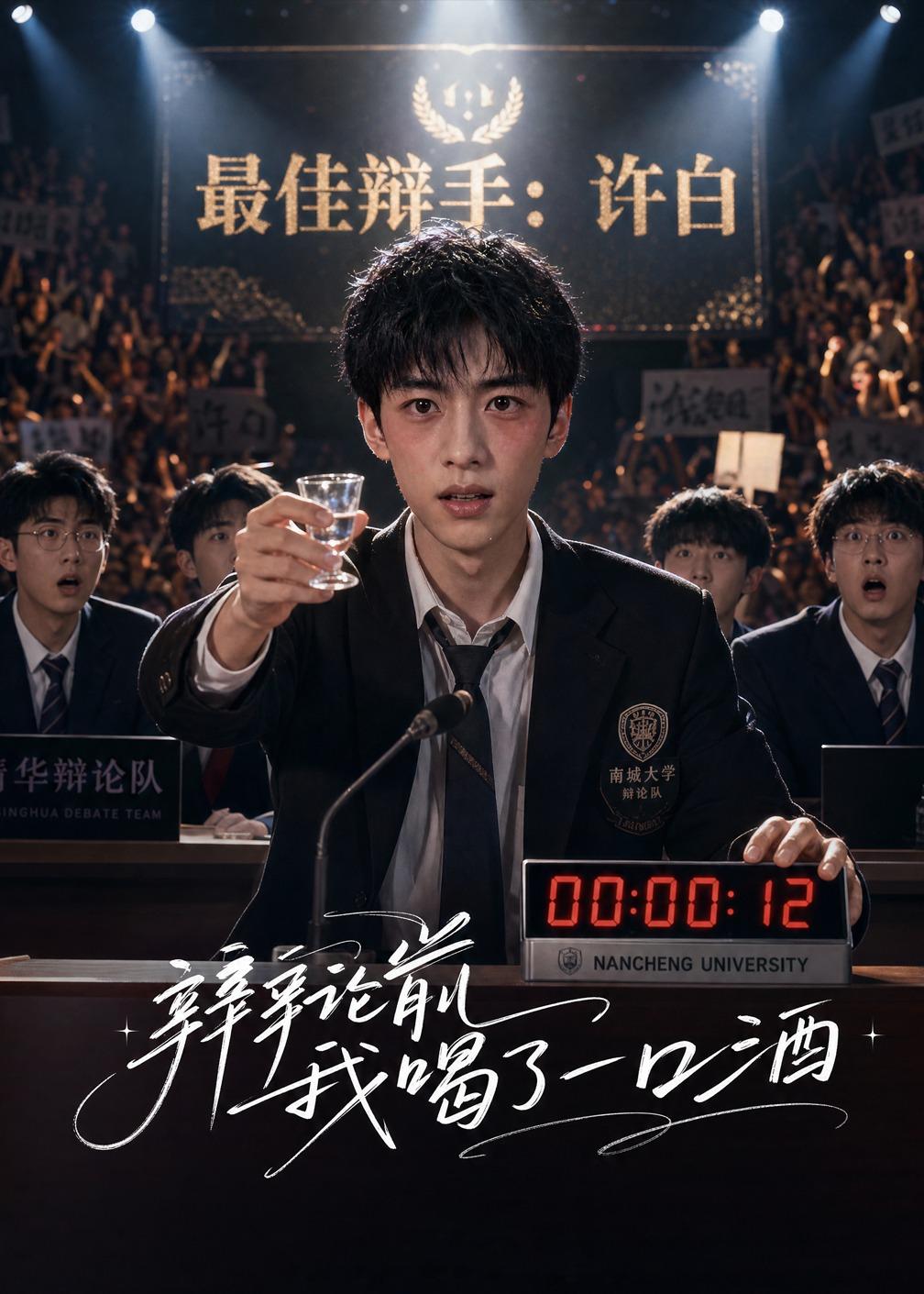 辩论前我喝了一口酒封面图