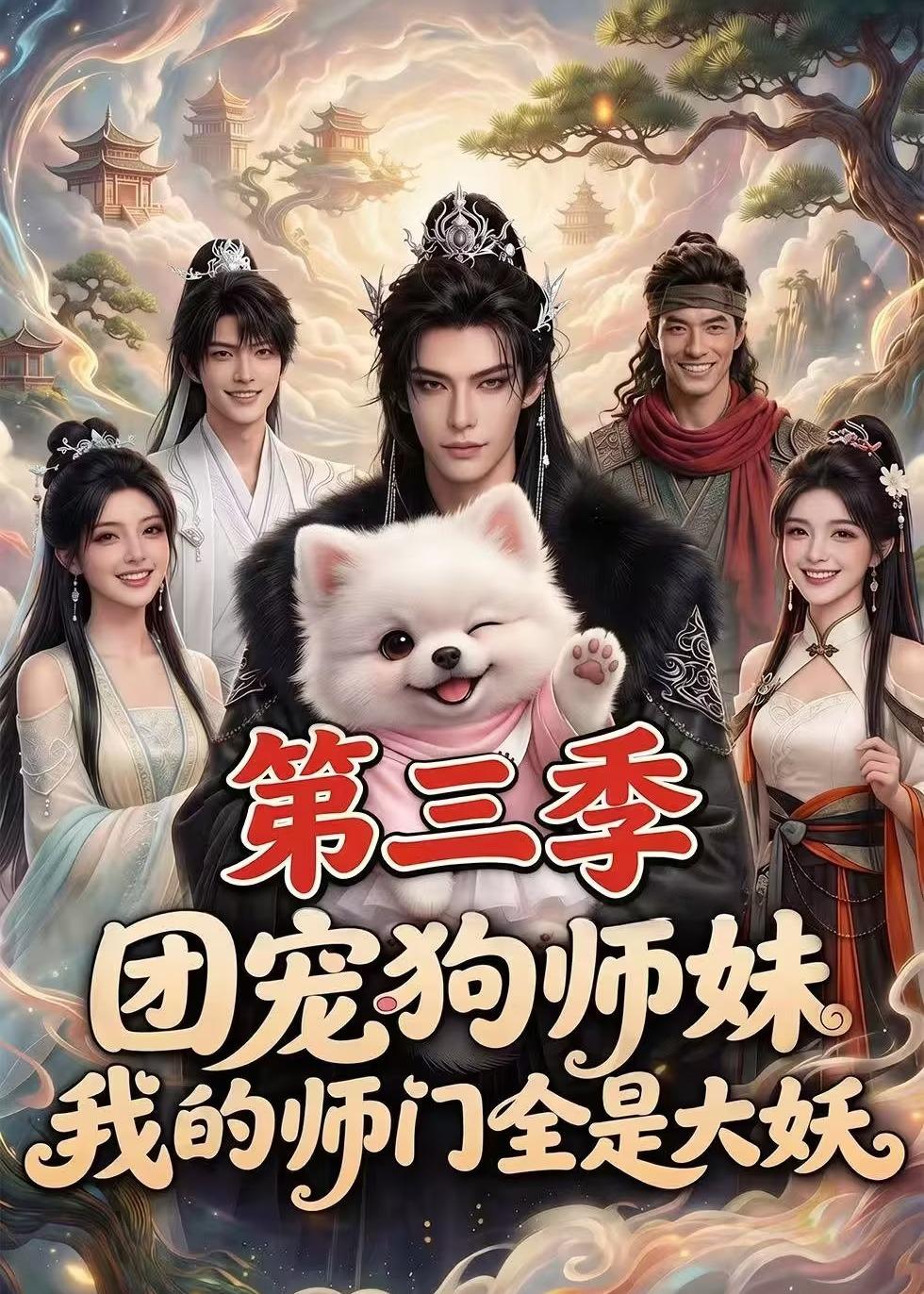 团宠狗师妹，我的师门全是大妖第三季封面图