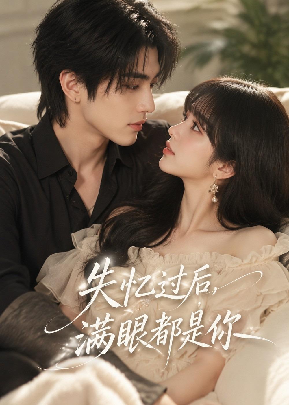 失忆过后，满眼都是你封面图
