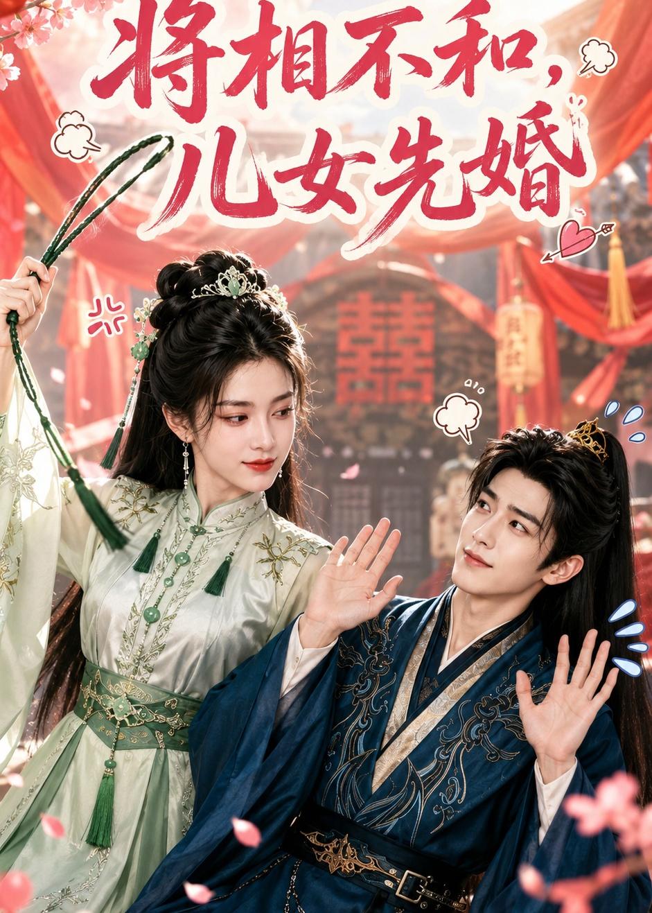将相不和，儿女先婚封面图