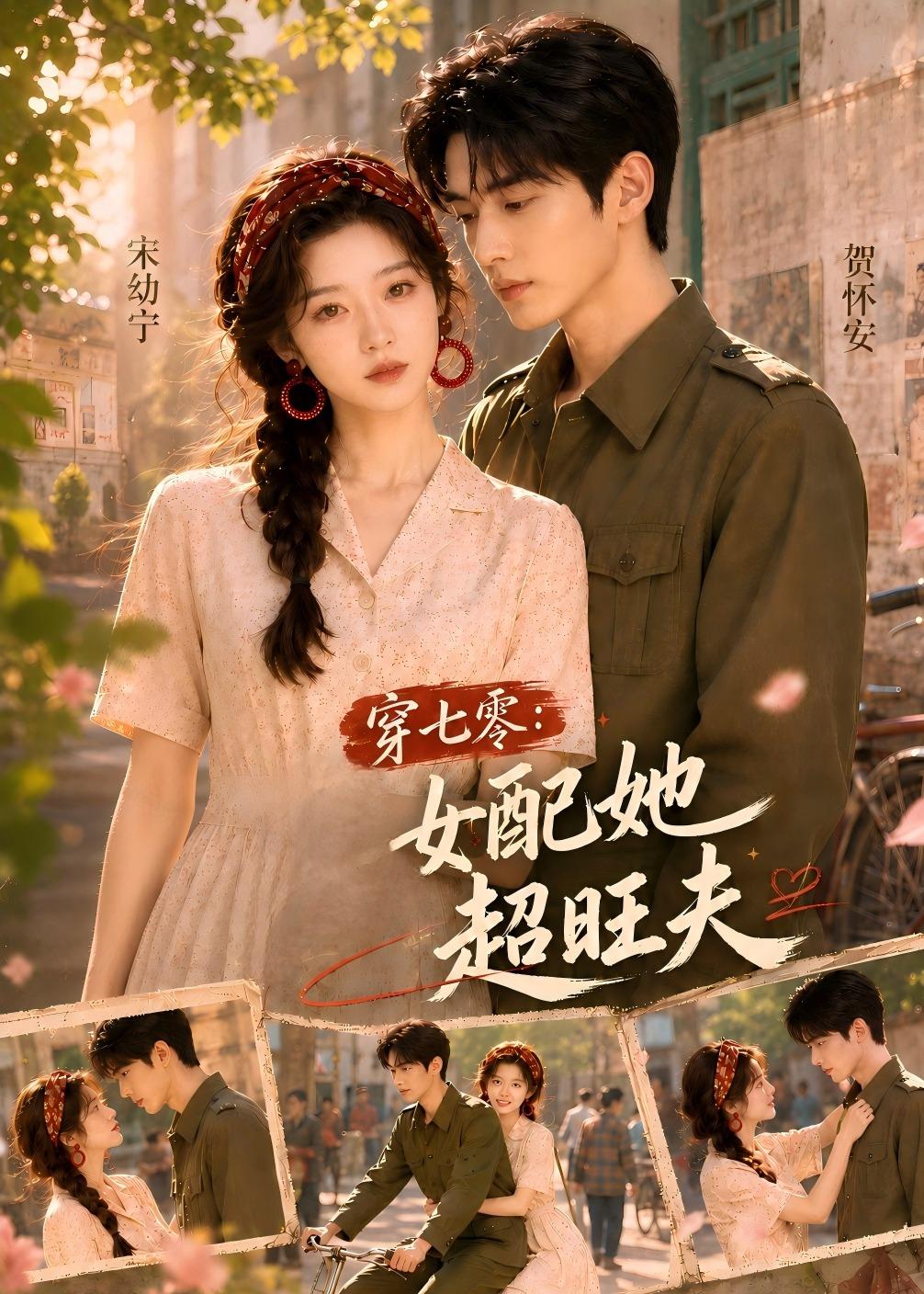 穿七零：女配她超旺夫封面图