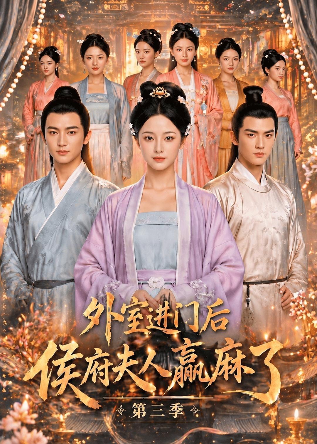 外室进门后，侯府夫人赢麻了第三季封面图