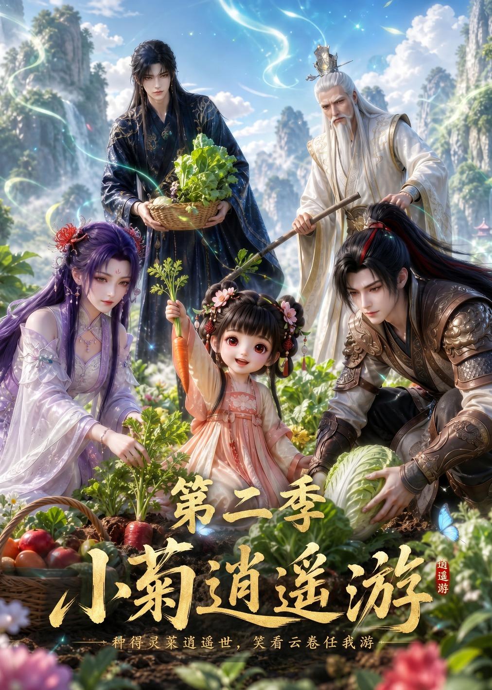 小菊逍遥游第二季封面图