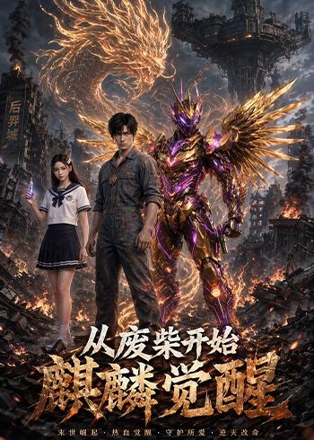 从废柴开始麒麟觉醒封面图