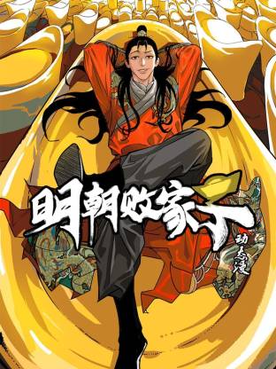明朝败家子动态漫封面图