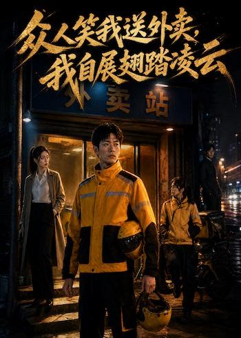 众人笑我送外卖，我自展翅踏凌云封面图