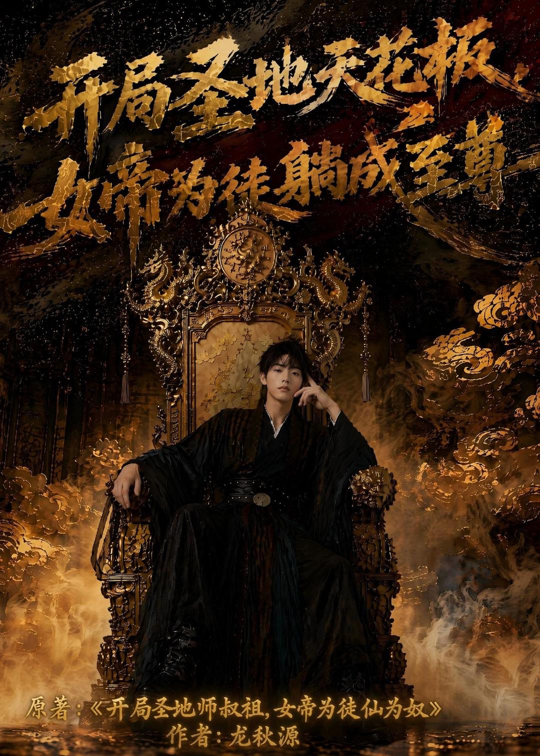 开局圣地天花板，女帝为我躺成至尊封面图