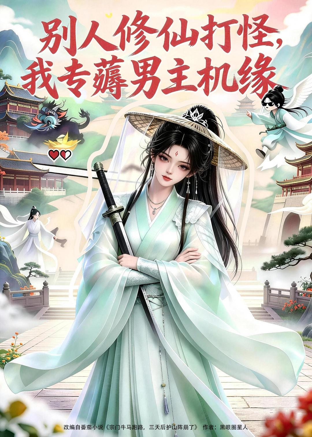 别人修仙打怪我专薅男主机缘封面图