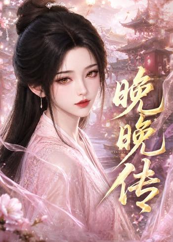 晚晚传封面图