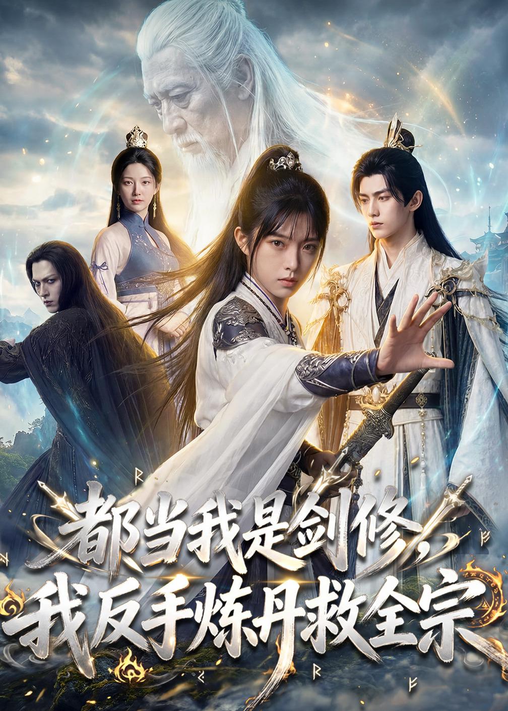 都当我是剑修，我反手炼丹救全宗封面图
