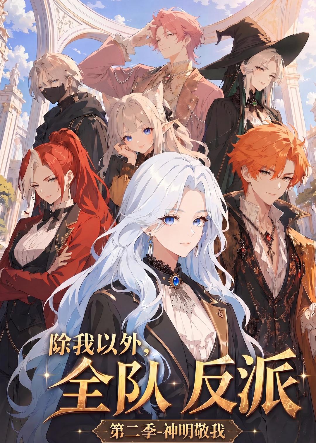 除我以外，全队反派第二季神明敬我封面图
