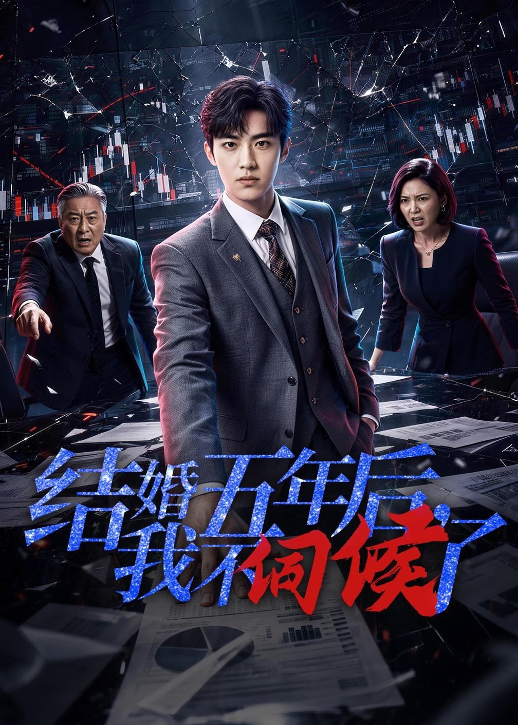 结婚五年后，我不伺候了封面图