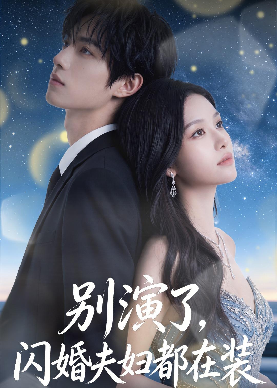 别演了，闪婚夫妇都在装封面图