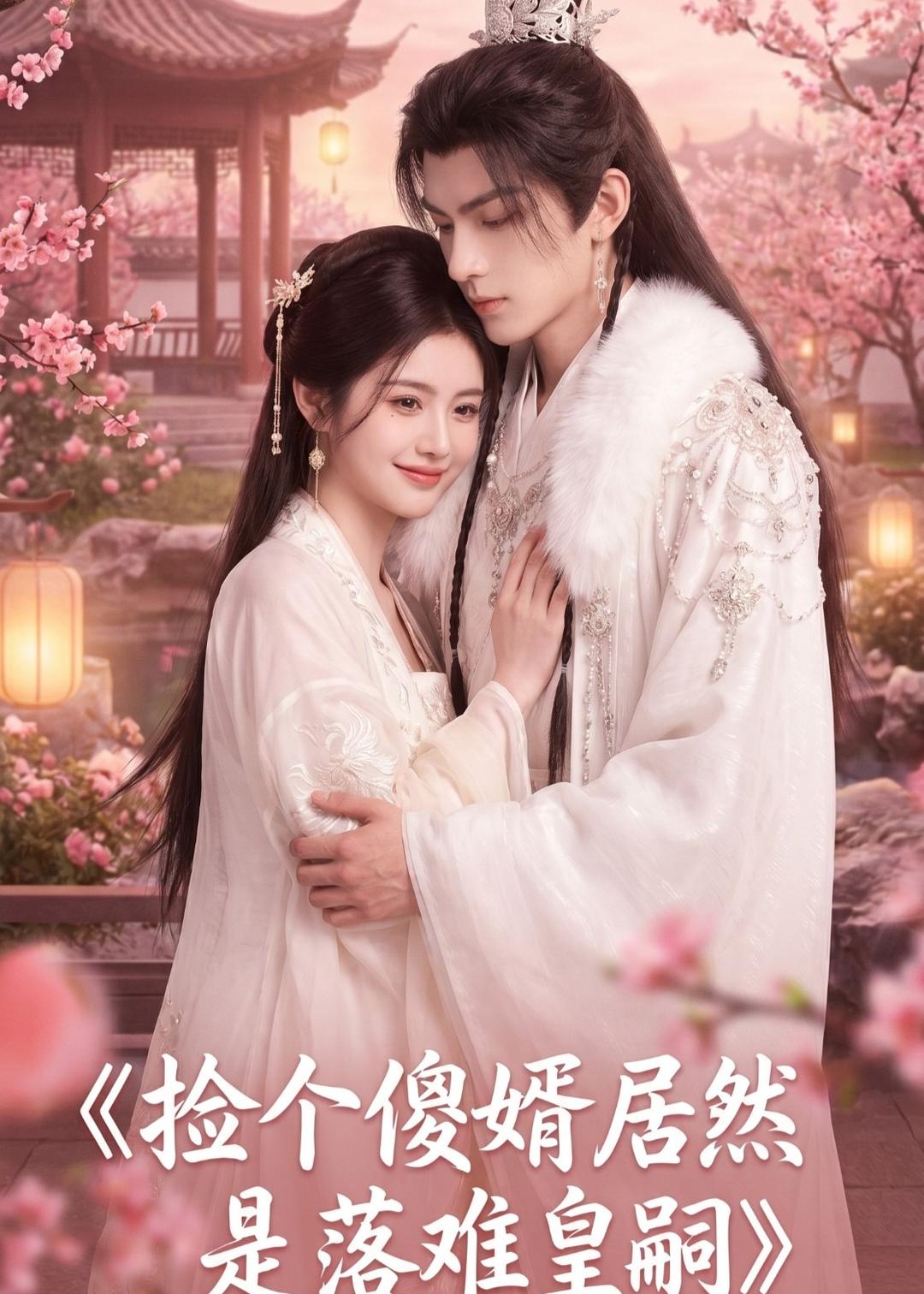 捡个傻婿居然是落难皇嗣封面图