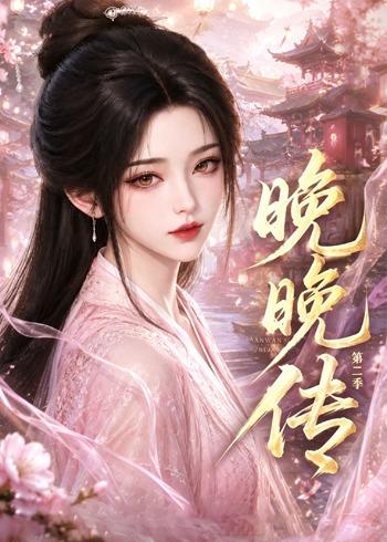 晚晚传第二季封面图
