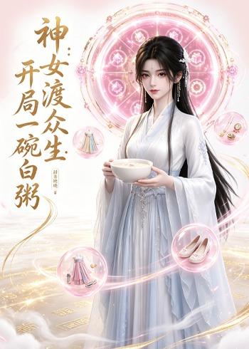 神女渡众生：开局一碗白粥封面图