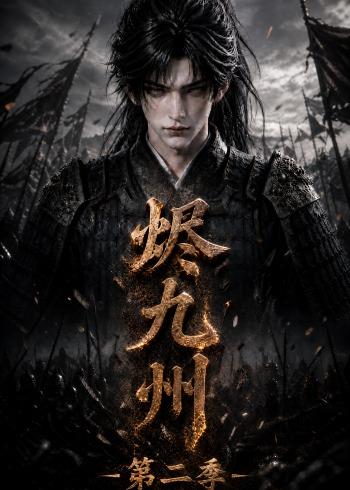 烬九州第二季封面图