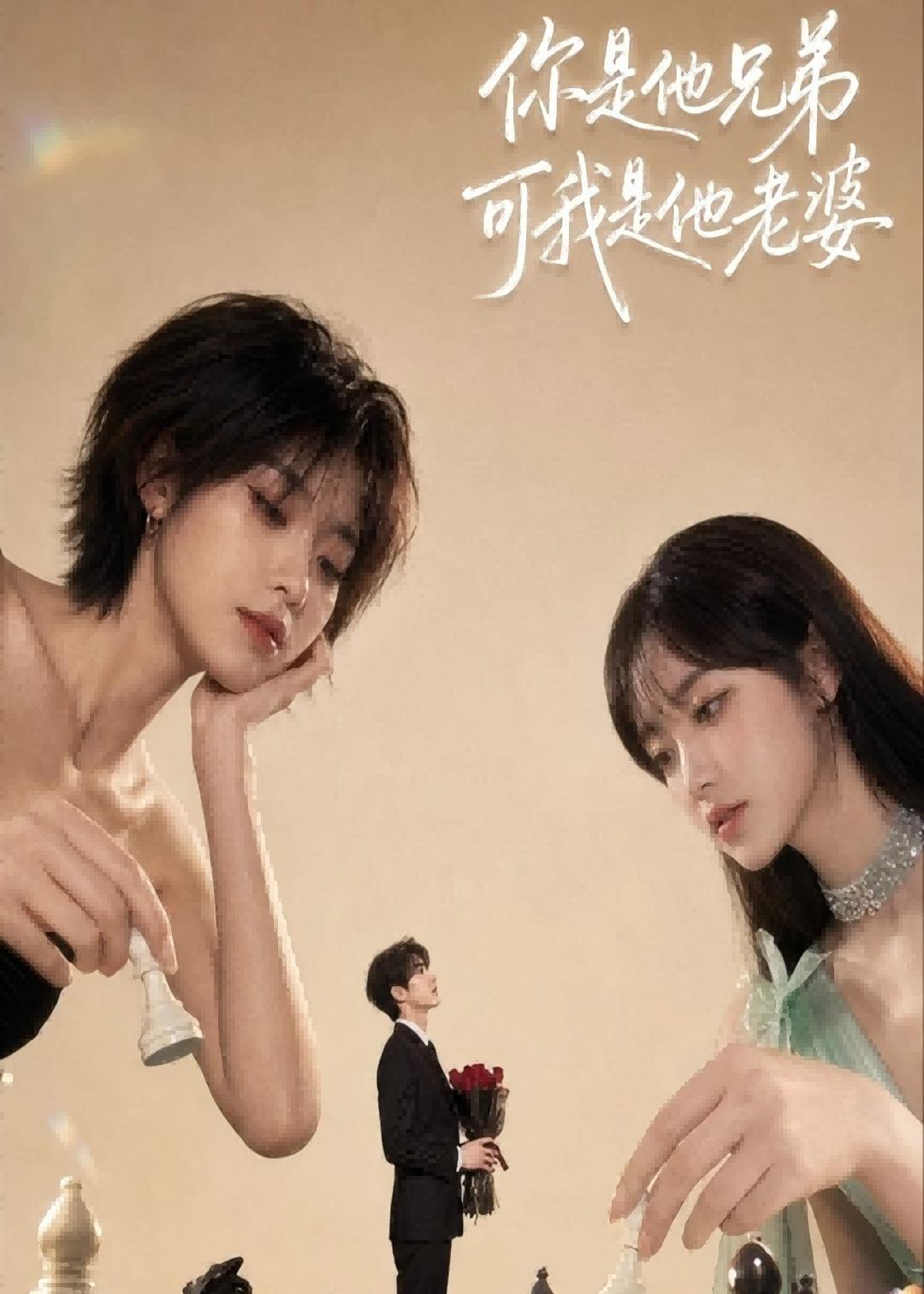 你是他兄弟，可我是他老婆封面图