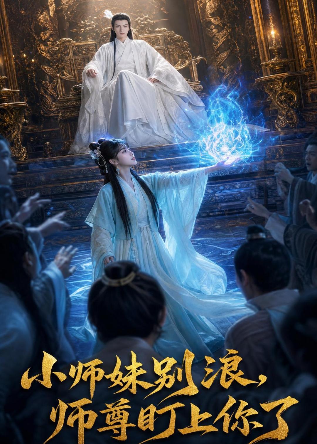 小师妹别浪,师尊盯上你了封面图