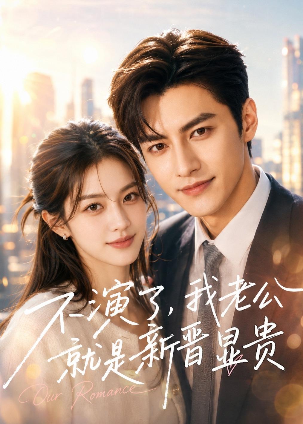 不演了，我老公就是新晋显贵封面图