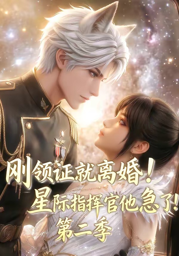 刚领证就离婚！星际指挥官他急了！第二季封面图