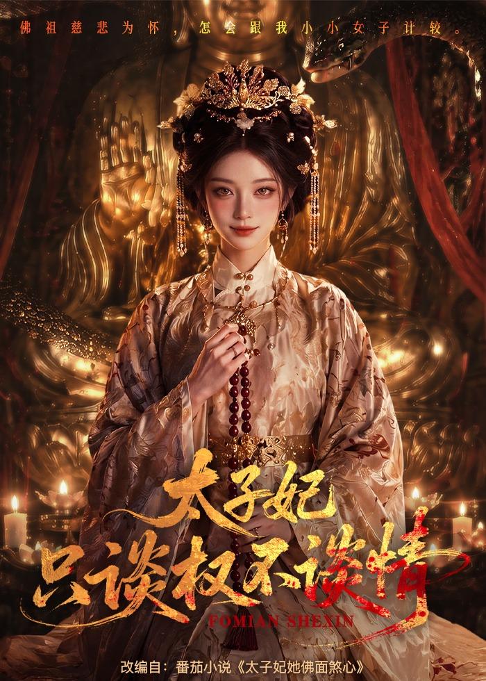 太子妃只谈权不谈情封面图