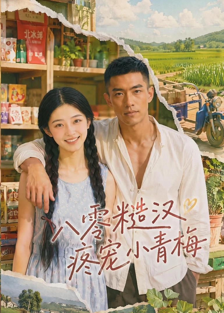 八零糙汉疼宠小青梅封面图