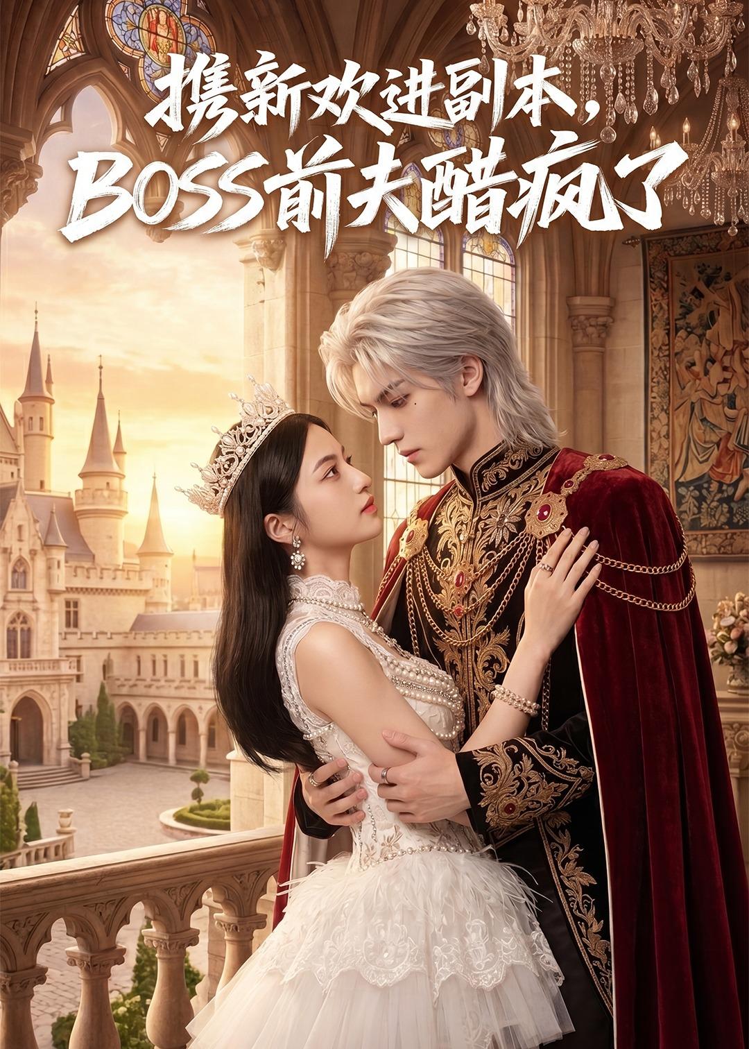 携新欢进副本，BOSS前夫醋疯了封面图