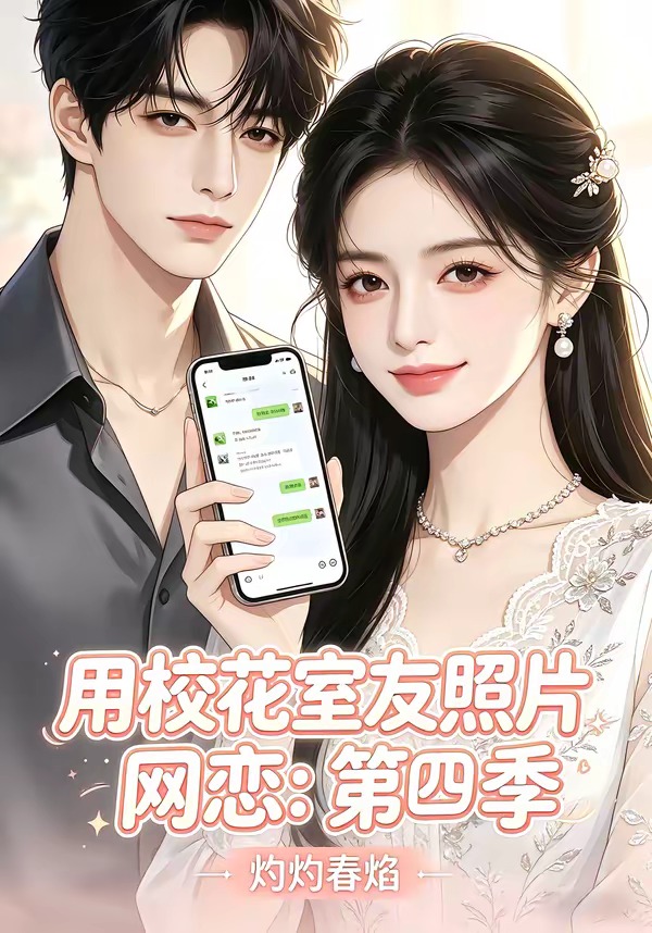 用校花室友照片网恋：第四季，灼灼春焰封面图