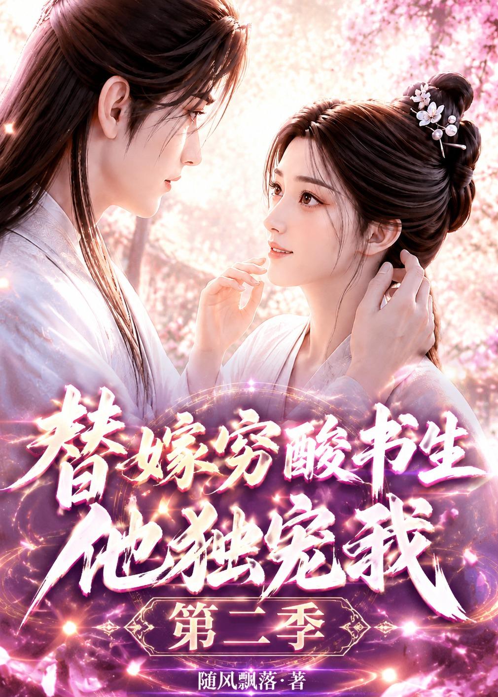 替嫁穷酸书生他独宠我第二季封面图