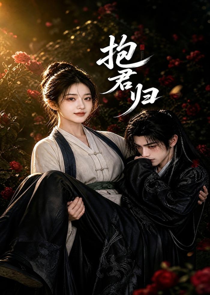 抱君归封面图