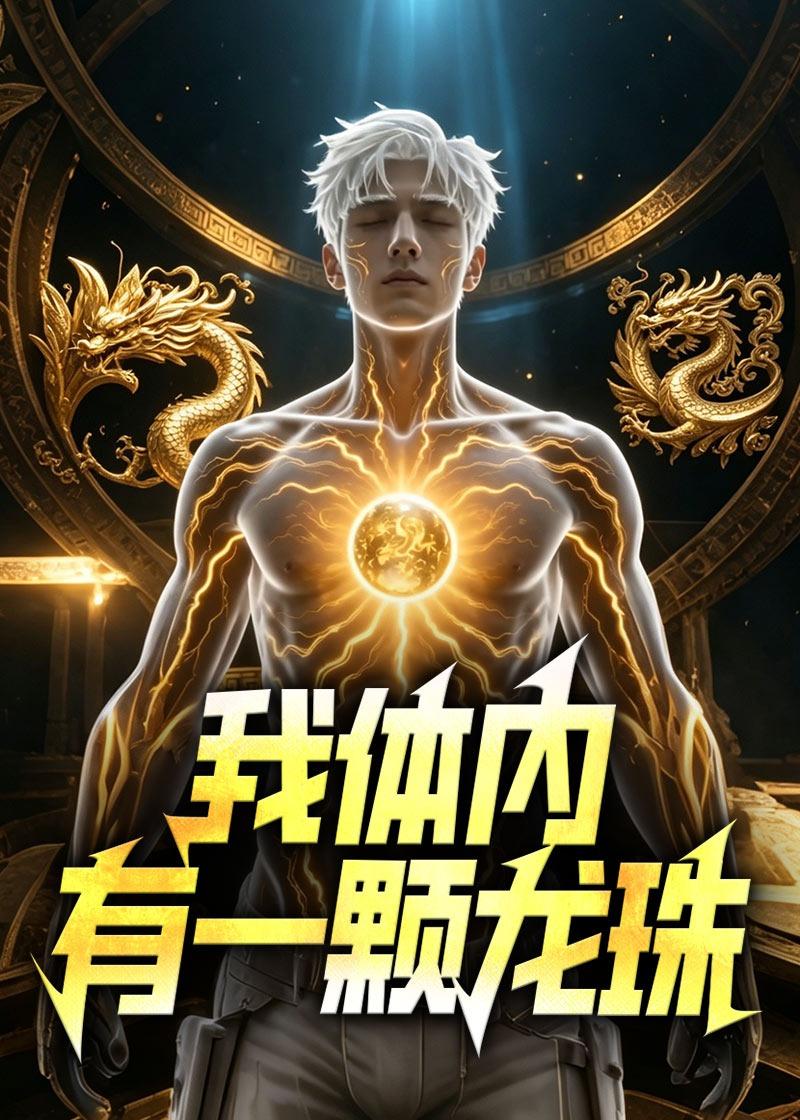 我体内有一颗龙珠封面图