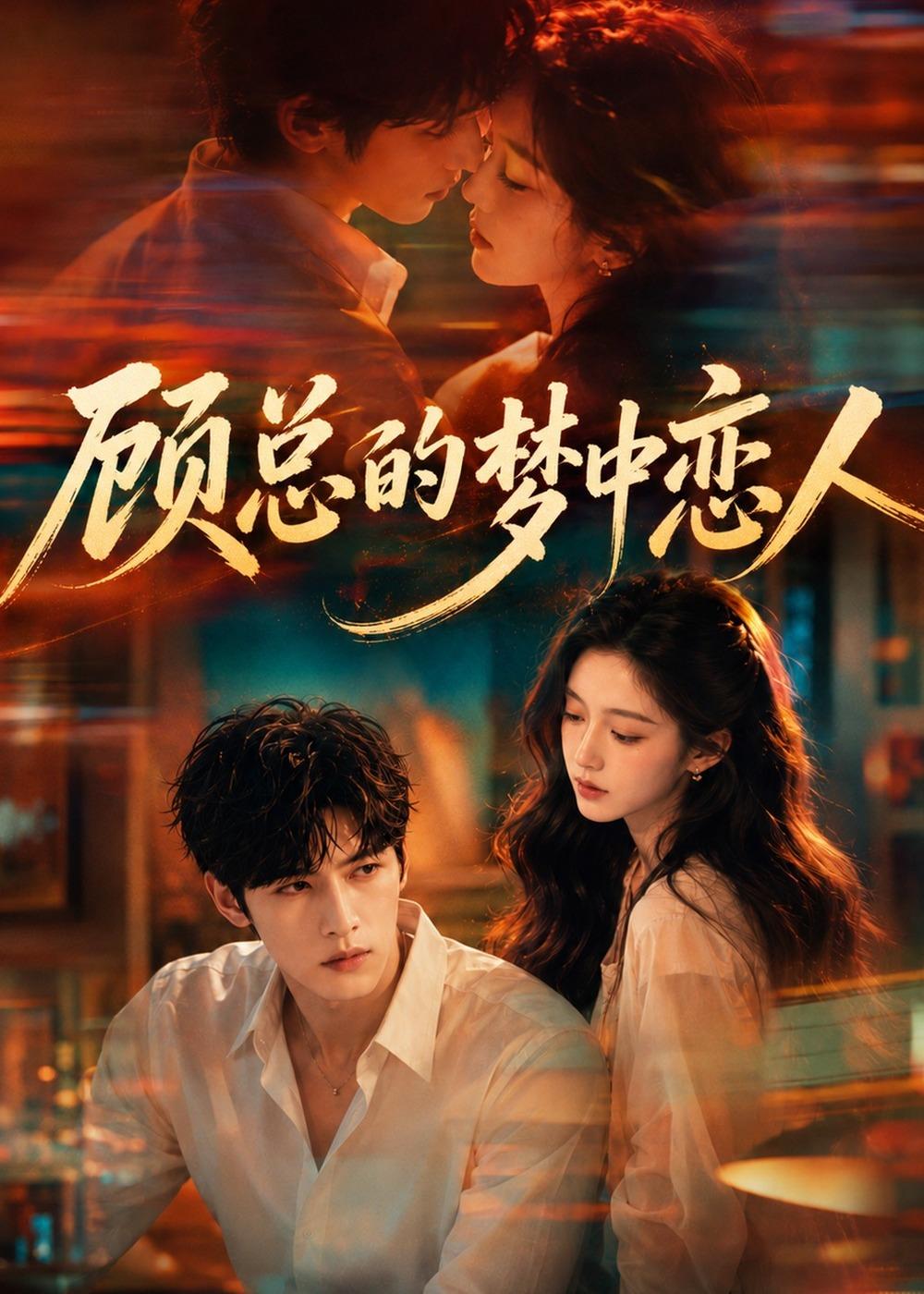 顾总的梦中恋人封面图