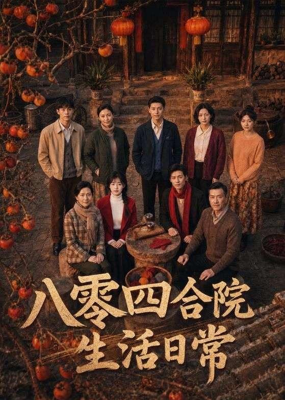 八零四合院生活日常封面图