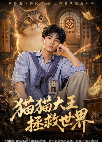 猫猫大王拯救世界封面图