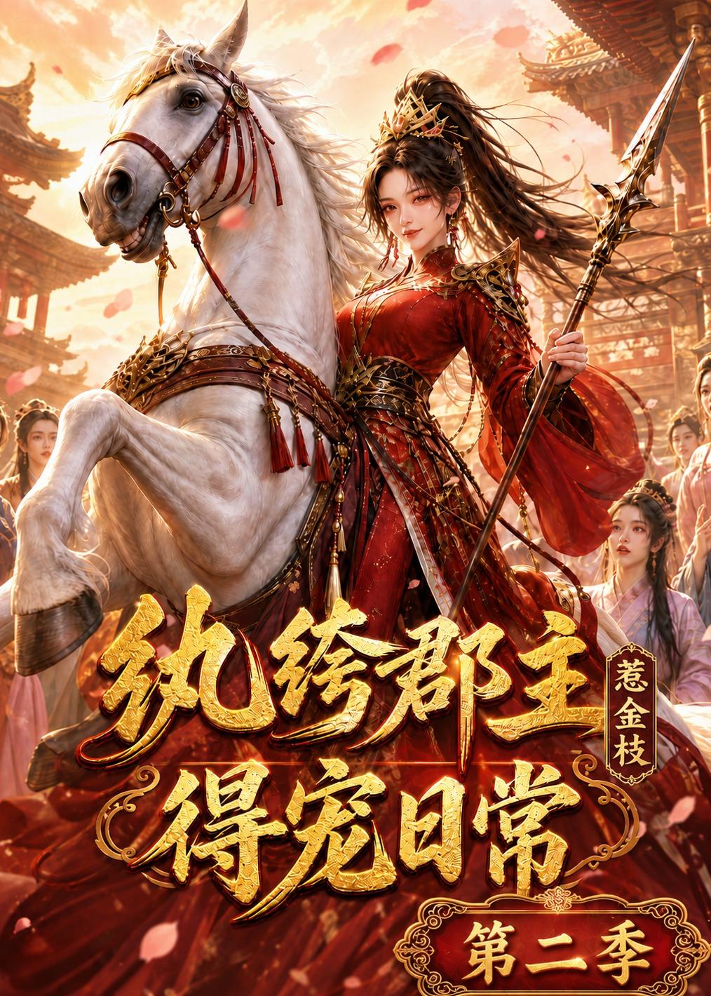 纨绔郡主得宠日常：惹金枝第二季封面图