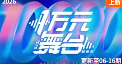 一万元舞台2026封面图